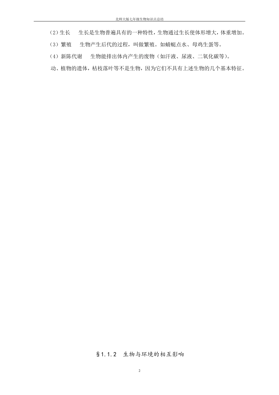 北师大版七年级生物上知识点总结精华_第2页