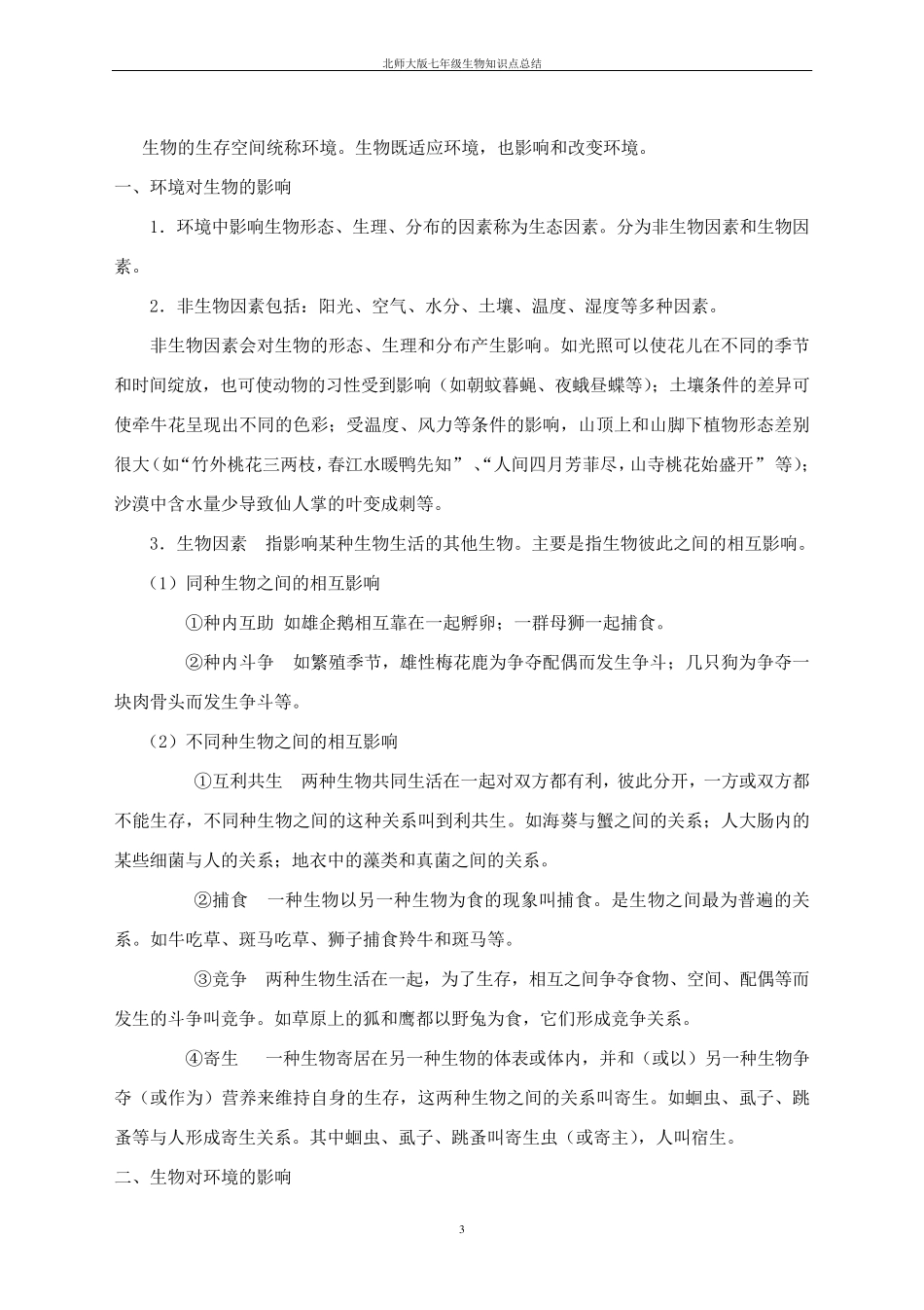 北师大版七年级生物上知识点总结精华_第3页