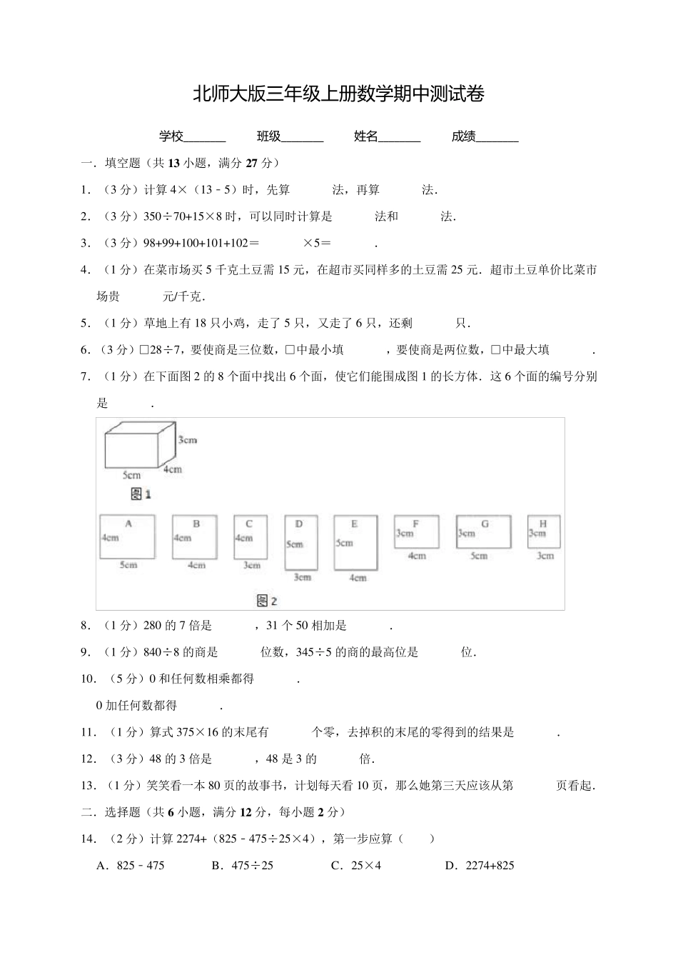 北师大版三年级上册数学《期中考试试卷》_第1页