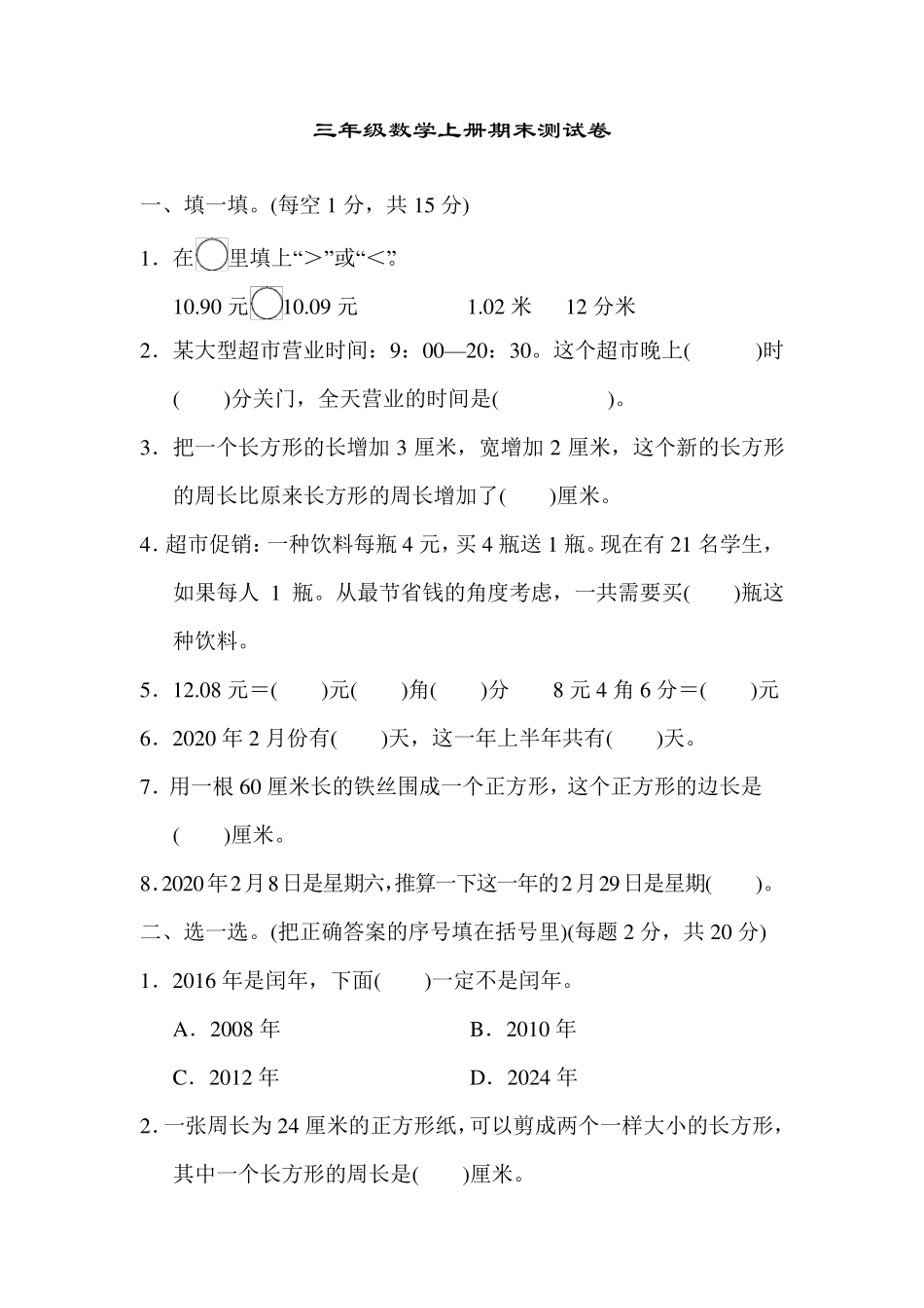 北师大版三年级上册数学期末考试试卷及答案_第1页