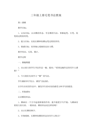 北师大版三年级上册毛笔书法教案
