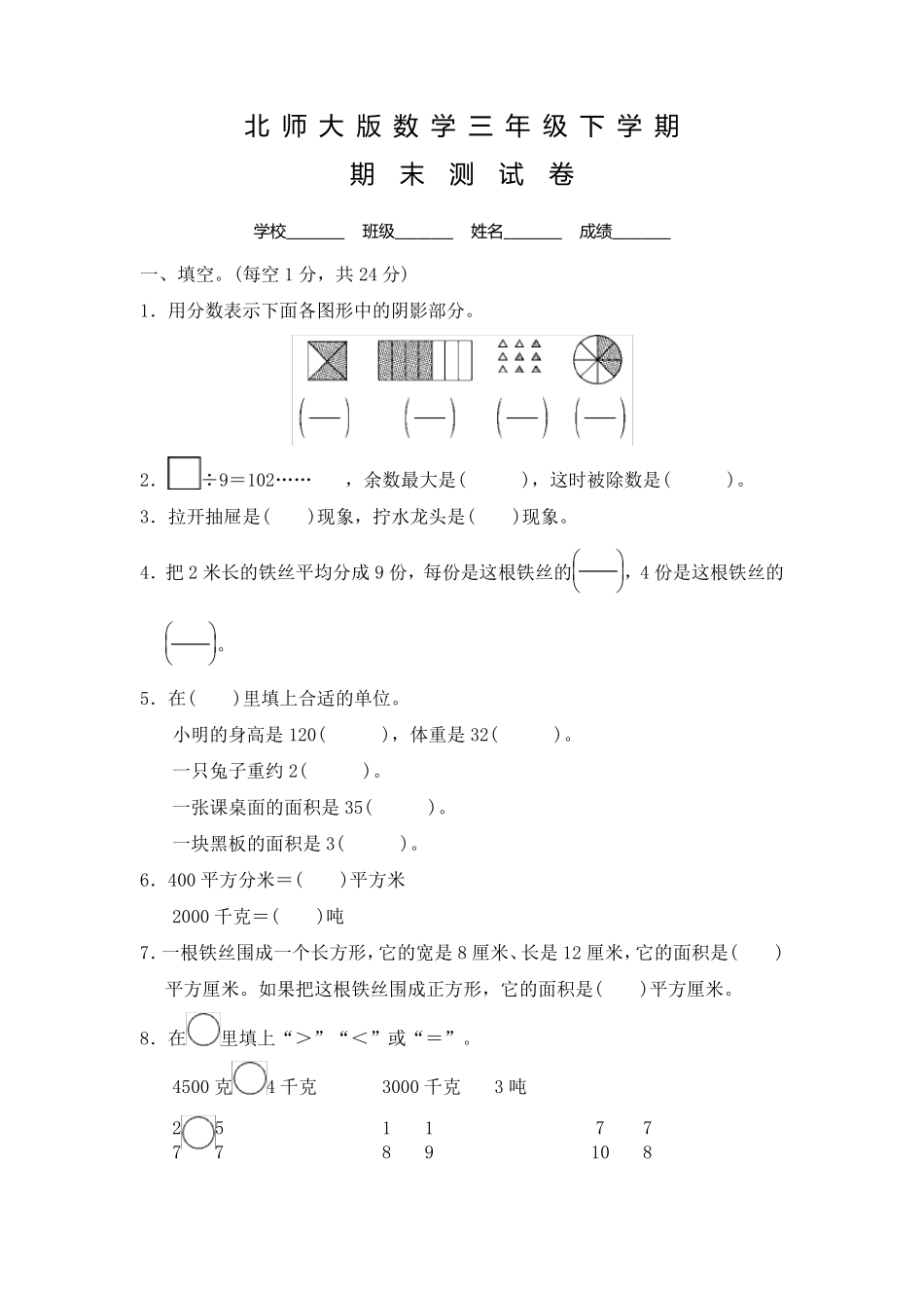 北师大版三年级下册数学《期末考试试卷》含答案_第1页