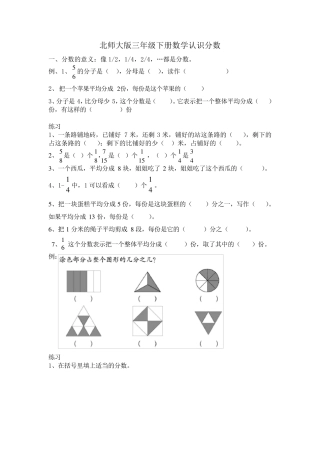 北师大版三年级下册数学认识分数