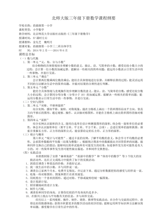 北师大版三年级下册数学课程纲要