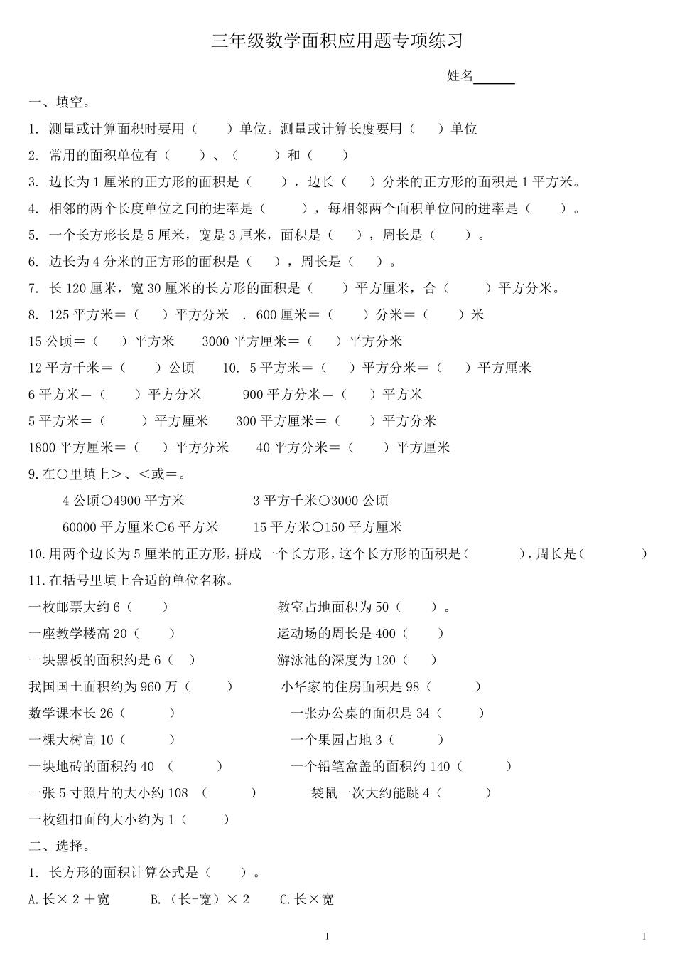 北师大版三年级下册数学面积应用题专项练习_第1页