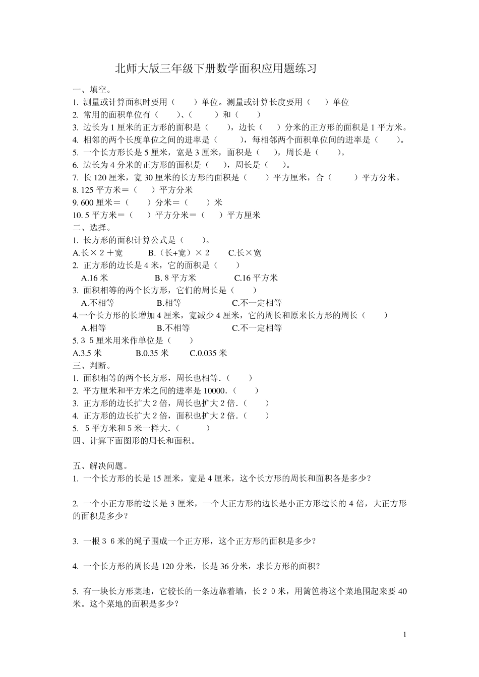 北师大版三年级下册数学面积应用题练习_第1页