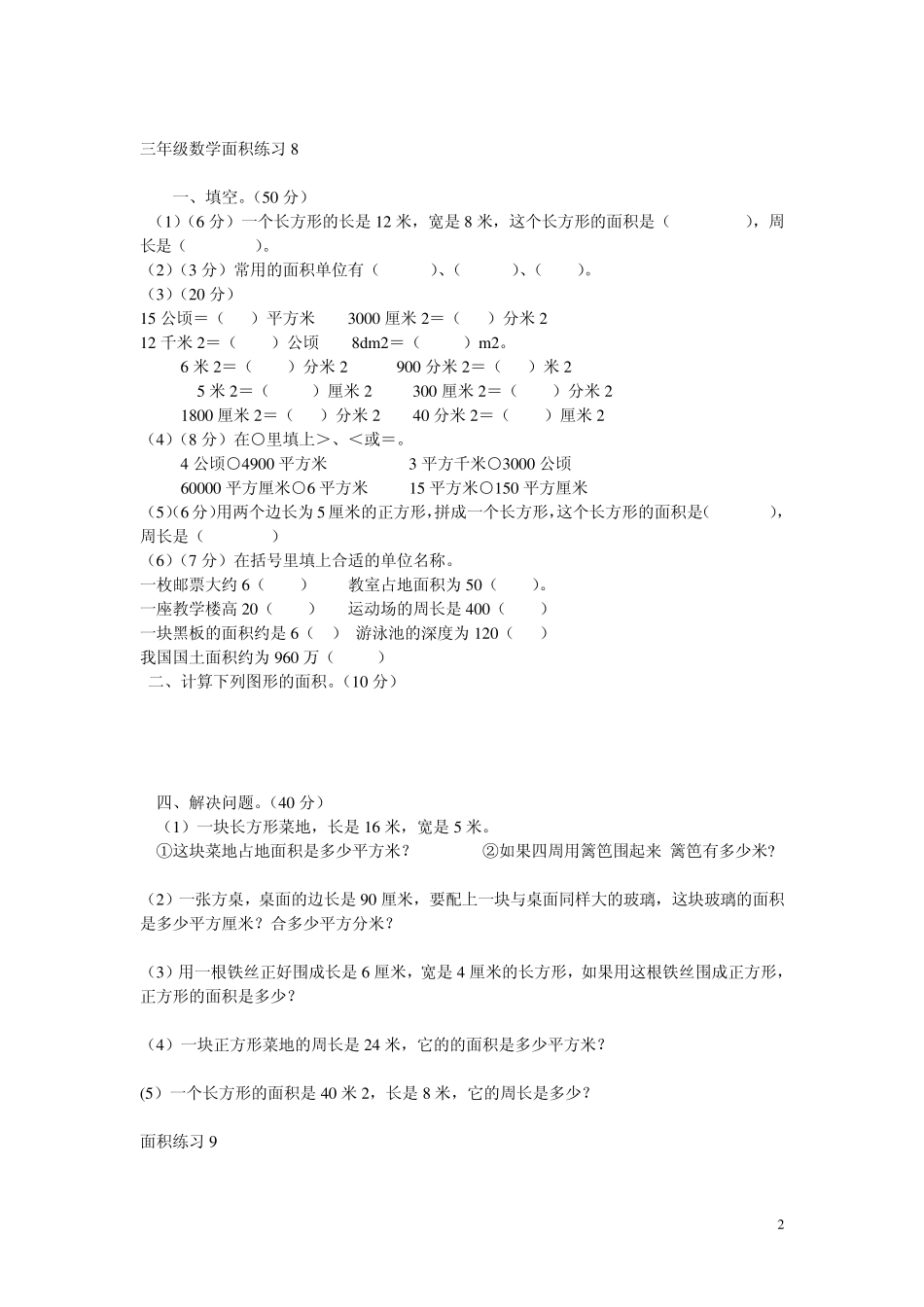北师大版三年级下册数学面积应用题练习_第2页