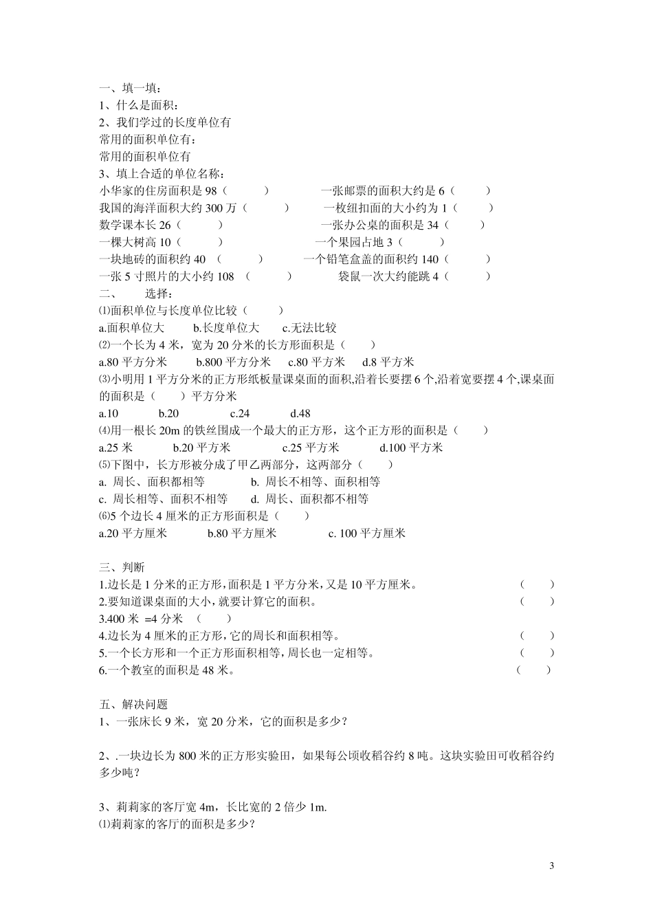 北师大版三年级下册数学面积应用题练习_第3页
