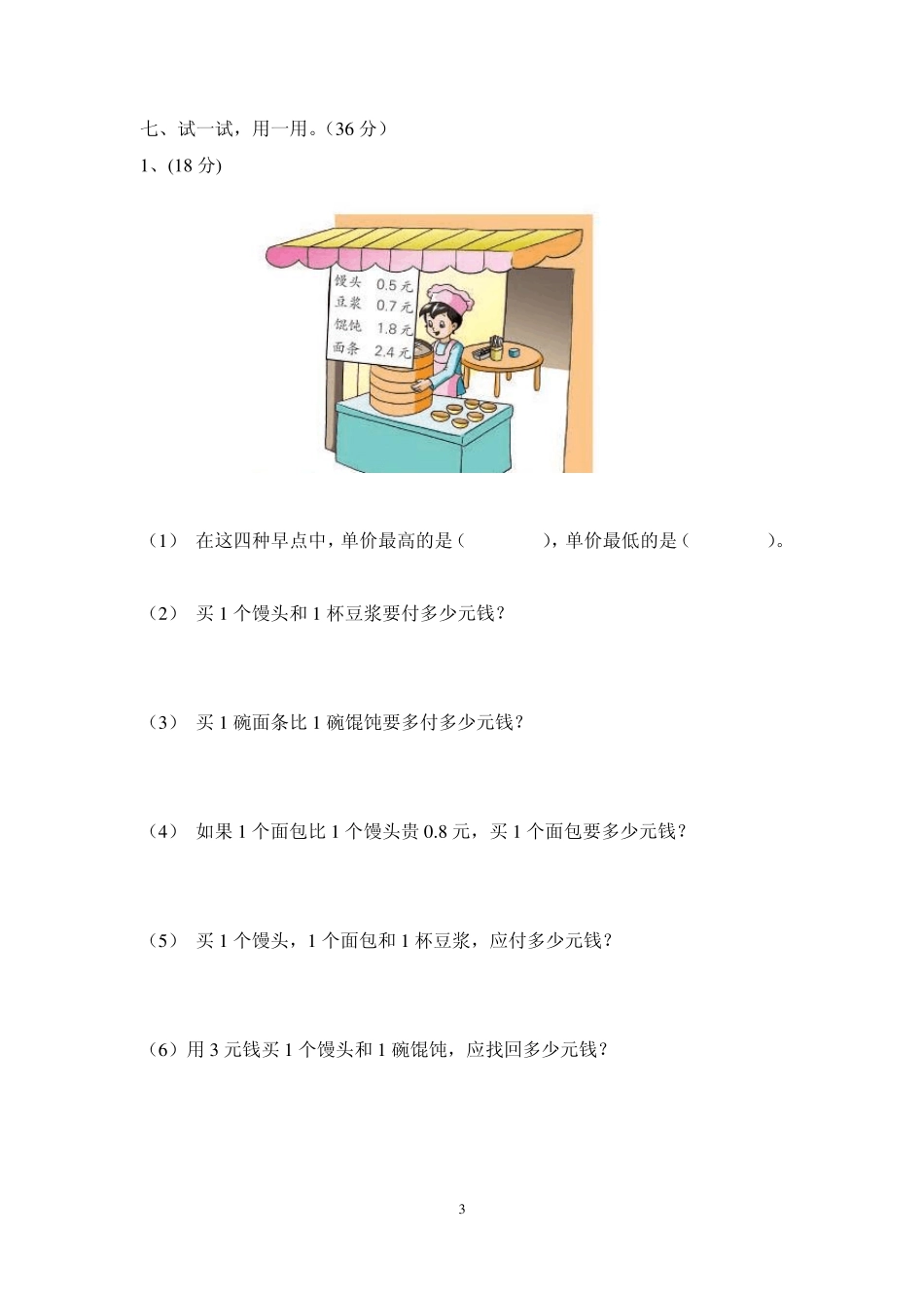 北师大版三年级下册第一单元《元、角、分与小数》单元检测题_第3页