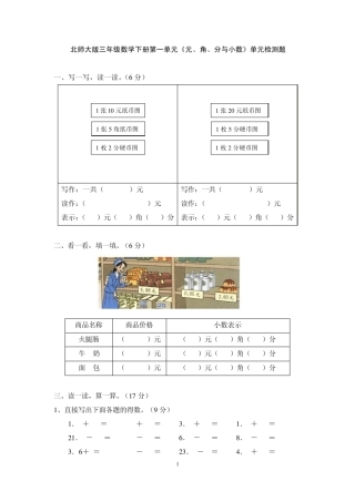 北师大版三年级下册第一单元《元、角、分与小数》单元检测题