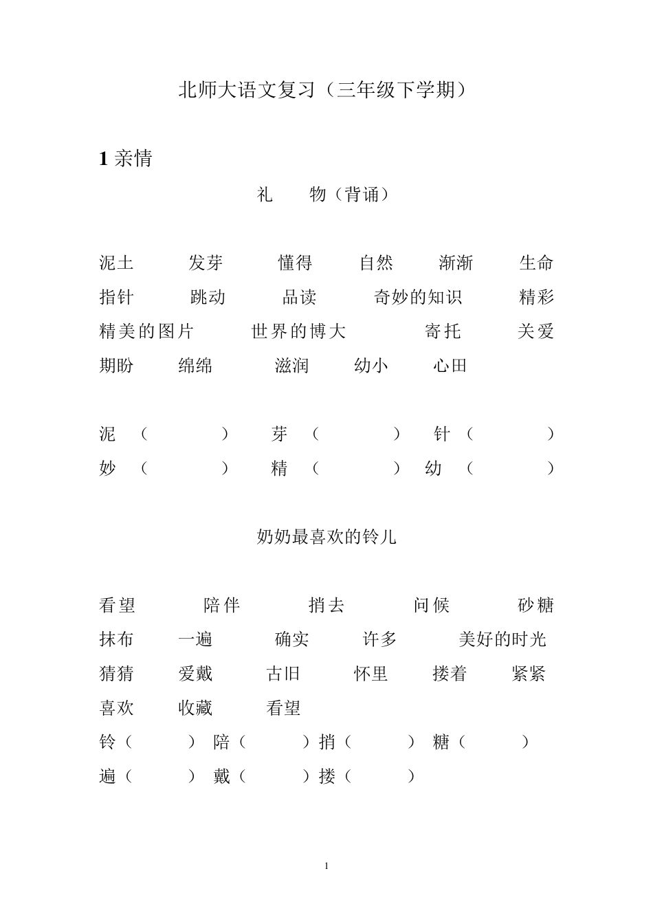 北师大版三年级下语文总复习(重点字词及需背诵课文)_第1页