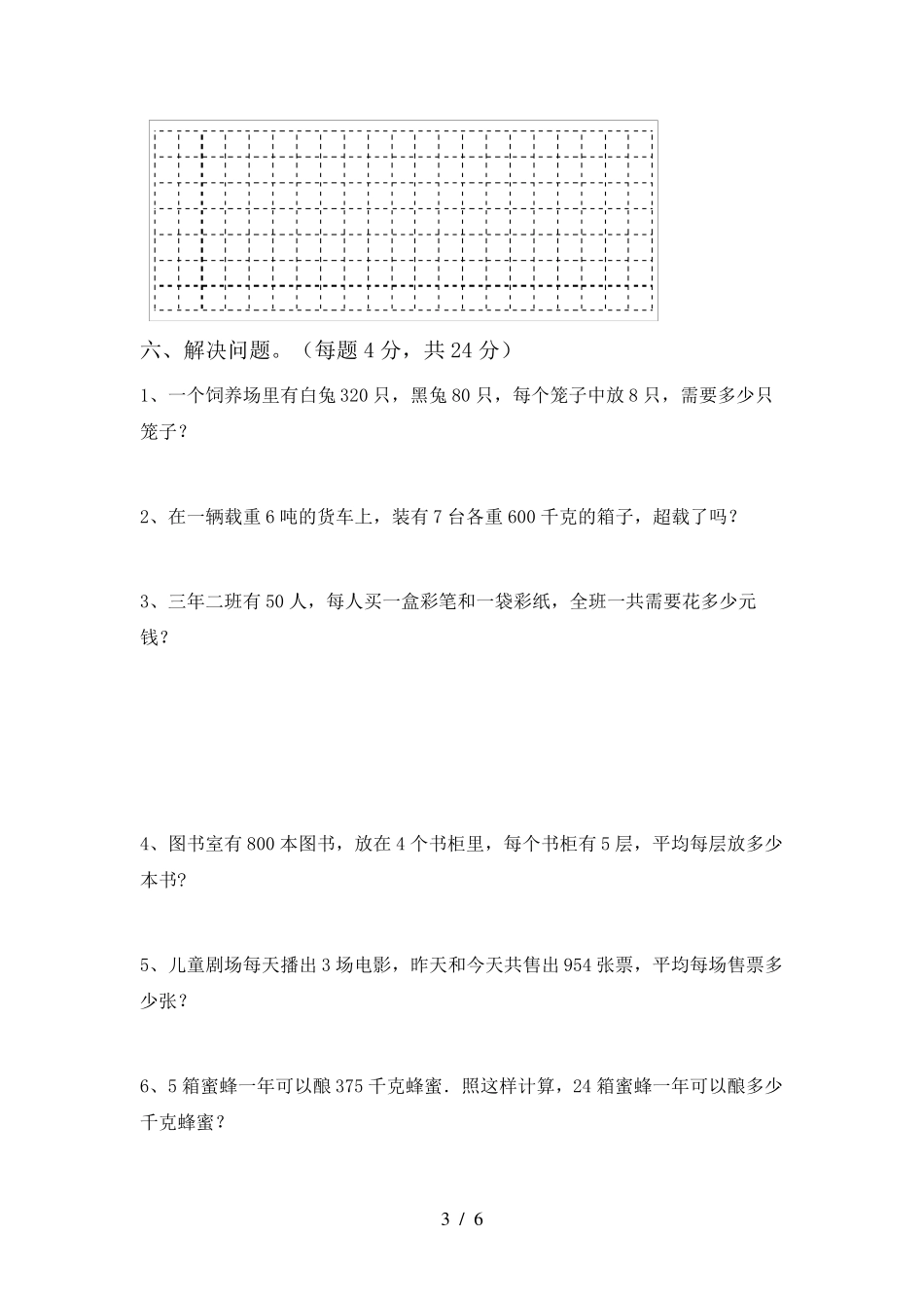 北师大版三年级数学(上册)期末试卷及答案_第3页