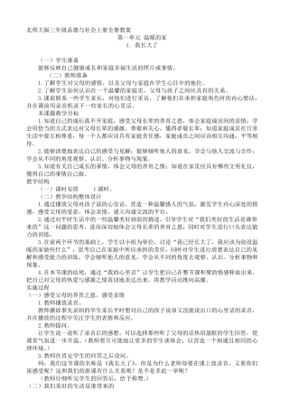北师大版三年级品德与社会上册全册教案