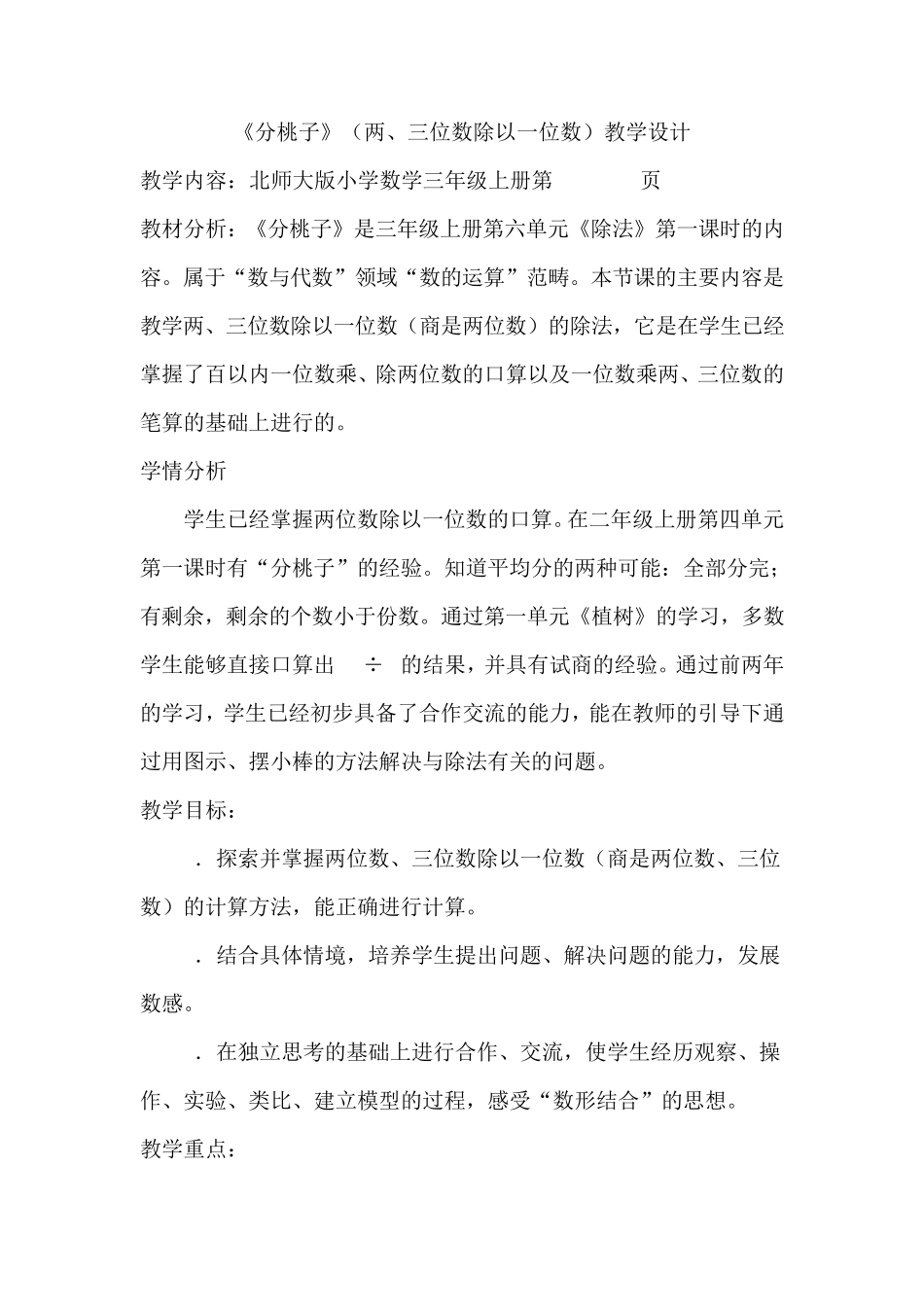 北师大版三年级数学上册《分桃子》教学设计_第1页