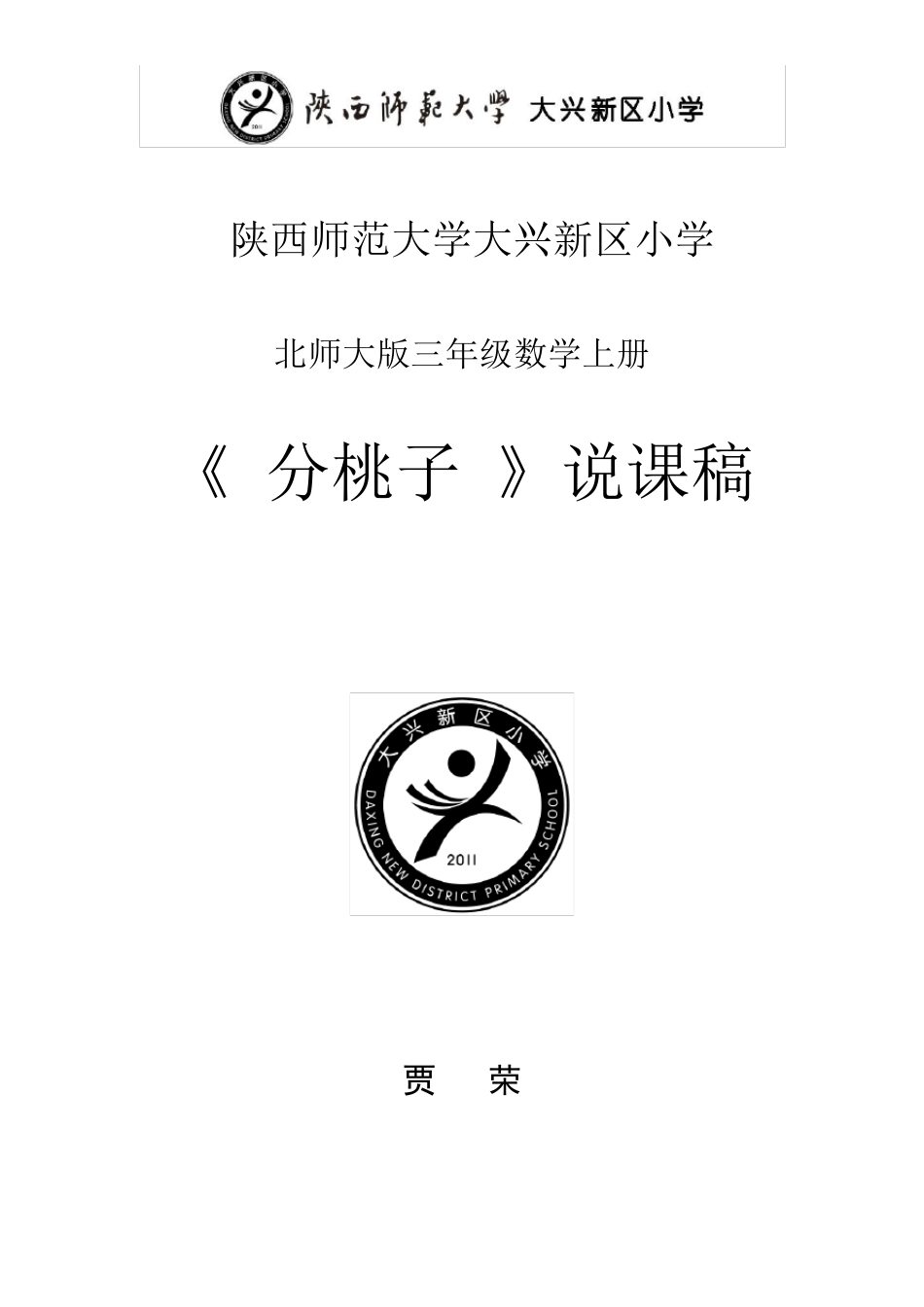 北师大版三年级数学上册《分桃子》说课稿_第1页