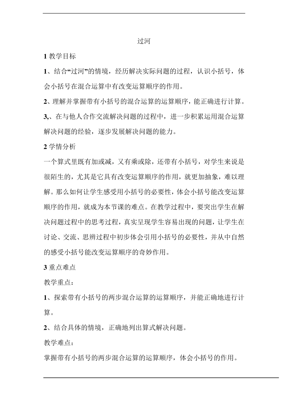 北师大版三年级数学上册《过河》优秀教学设计_第1页