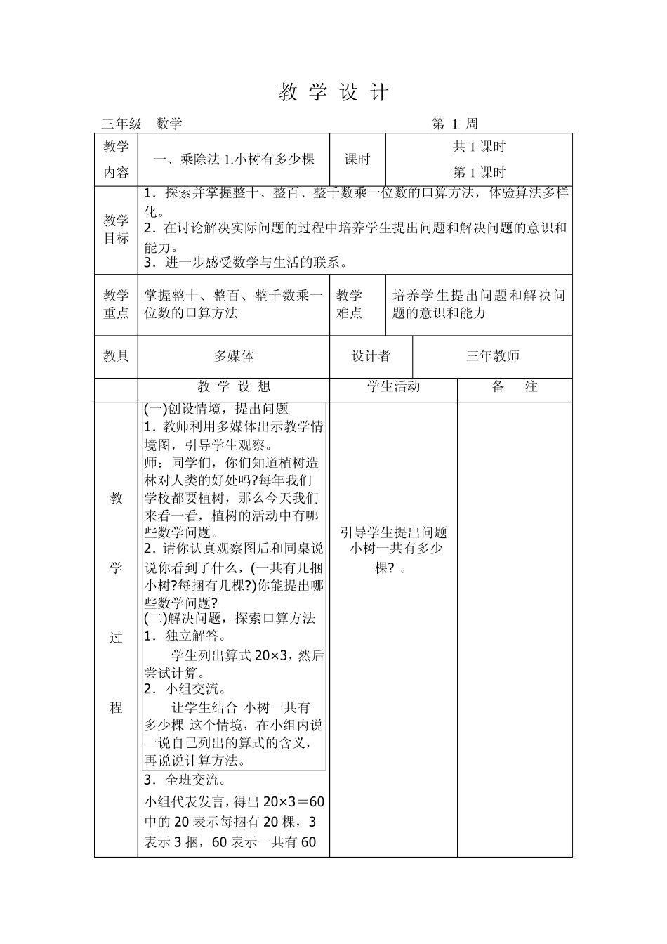 北师大版三年级数学上册全册教案_第1页