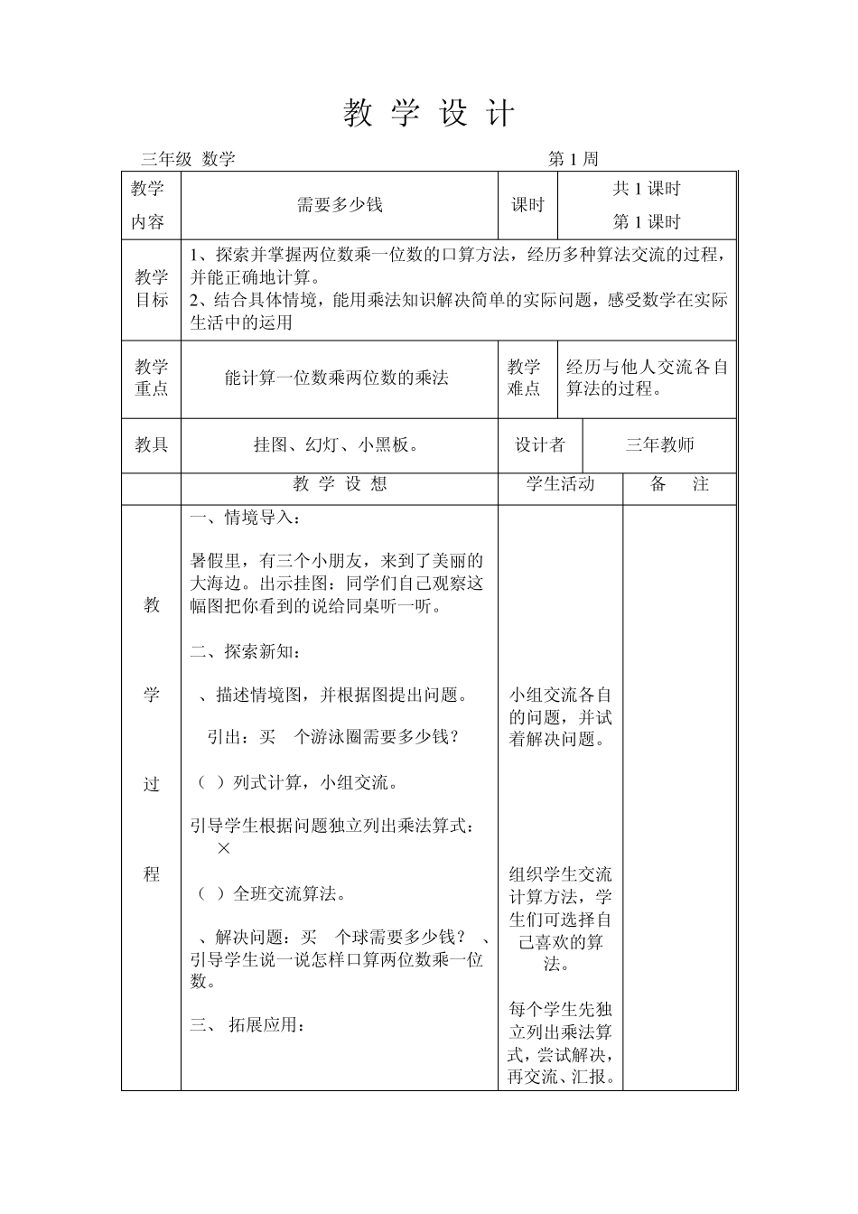 北师大版三年级数学上册全册教案_第3页