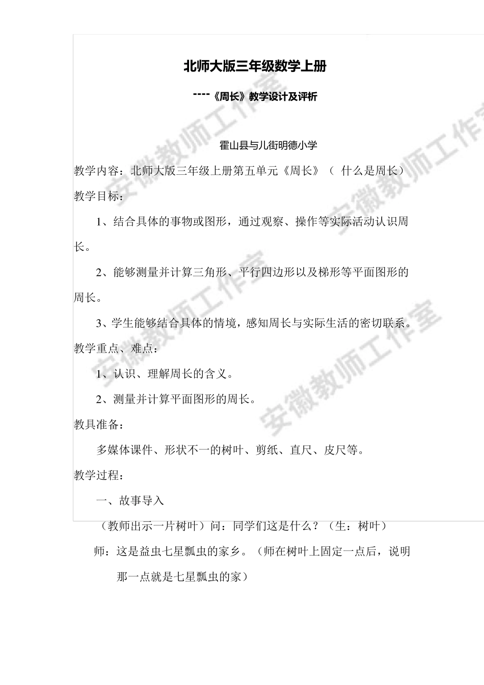 北师大版三年级数学上册周长教案_第1页
