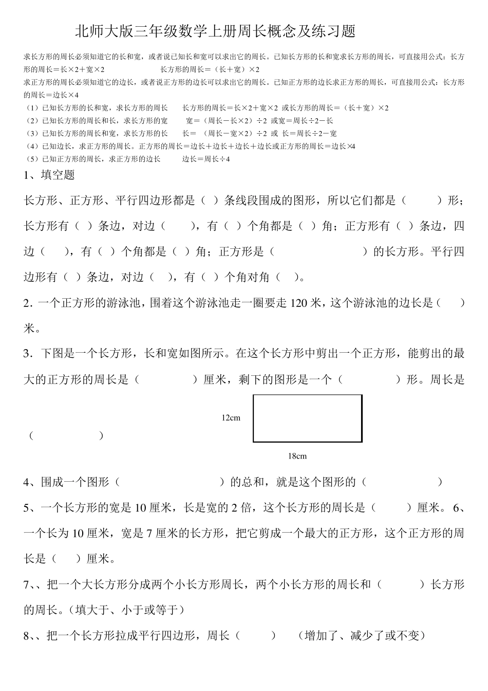 北师大版三年级数学上册周长概念和练习题_第1页