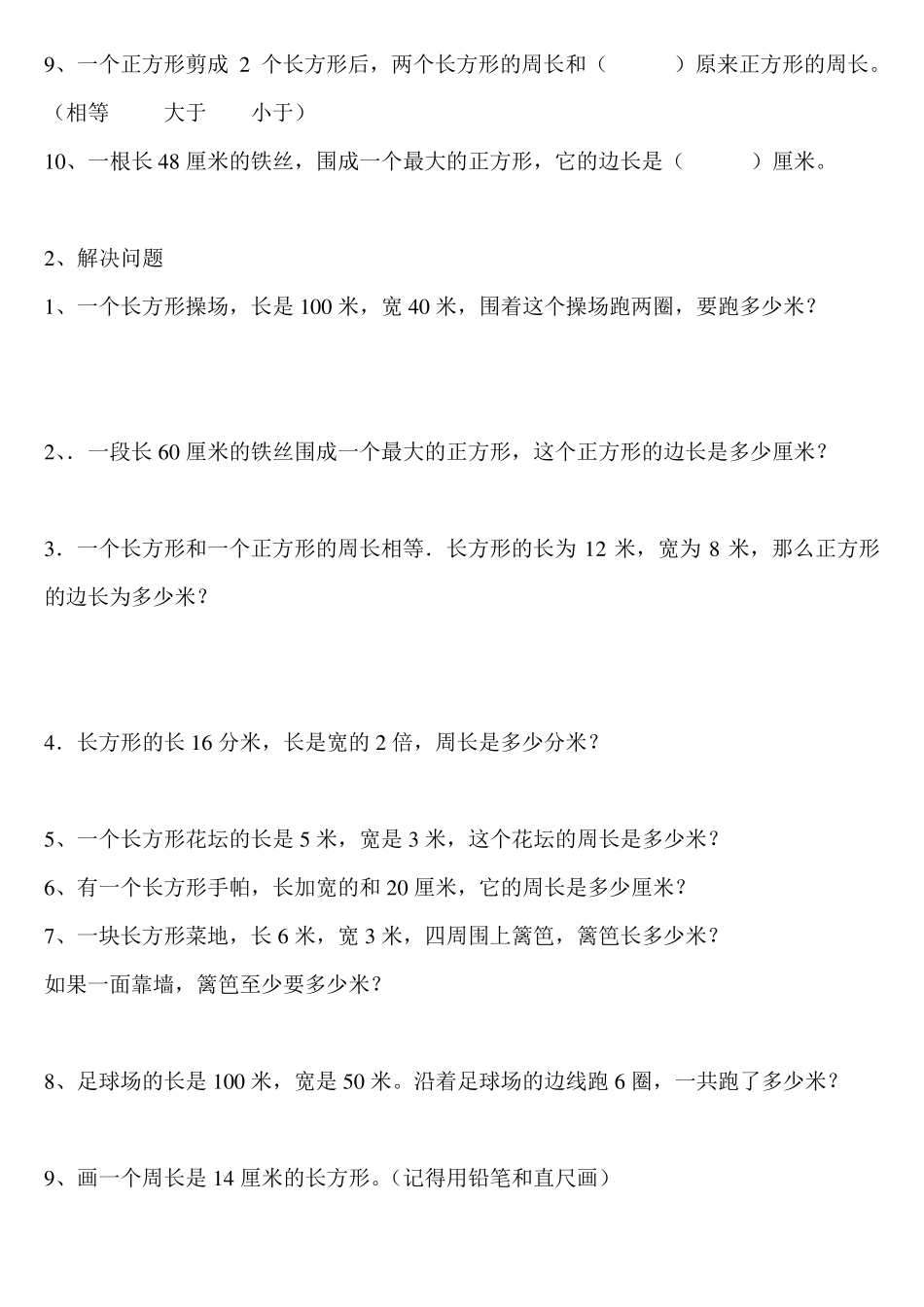 北师大版三年级数学上册周长概念和练习题_第2页