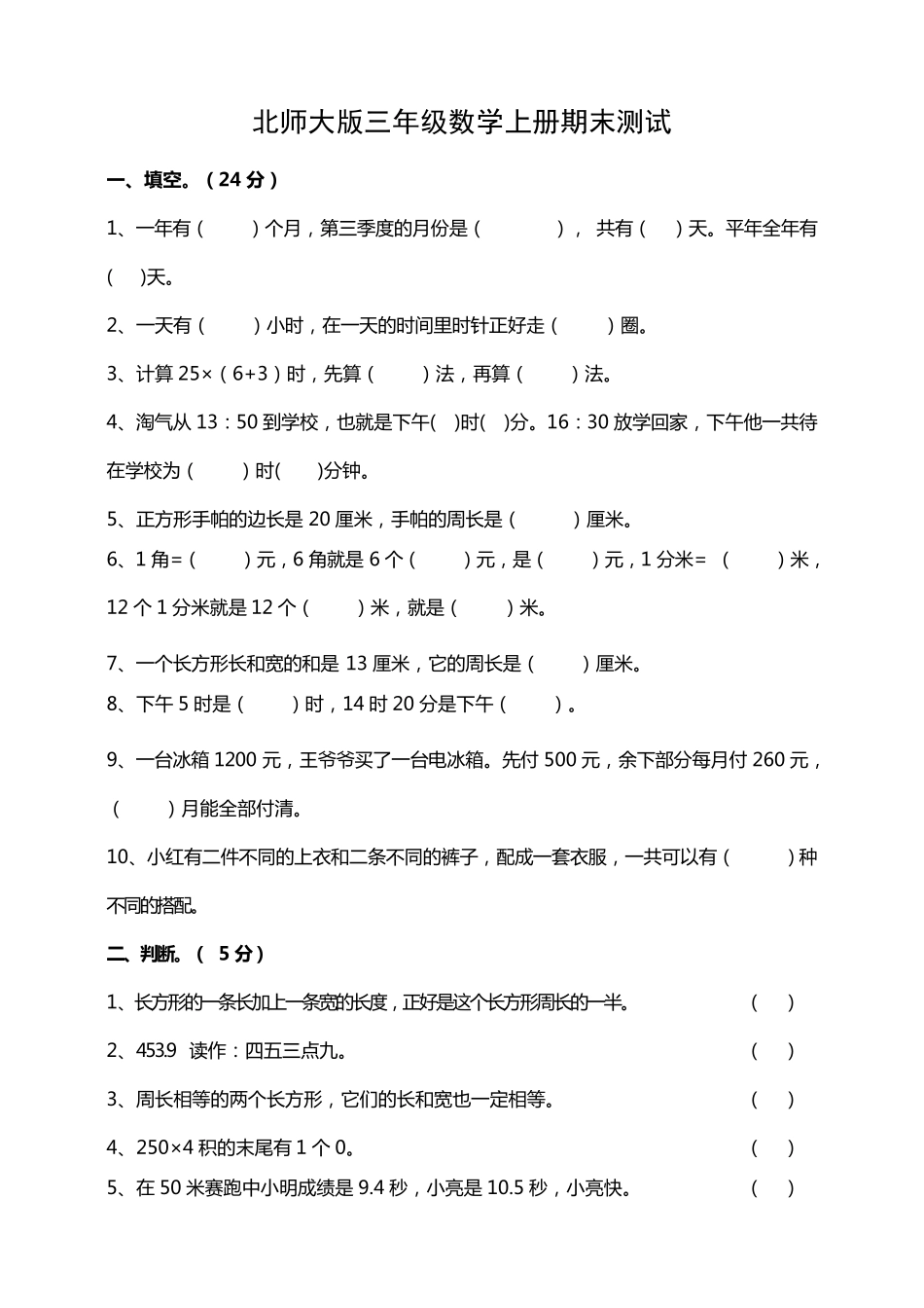 北师大版三年级数学上册期末测试题_第1页