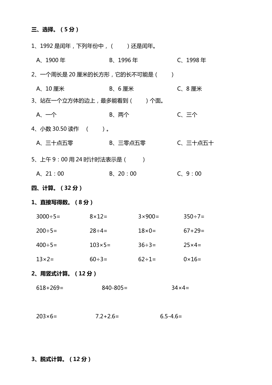 北师大版三年级数学上册期末测试题_第2页