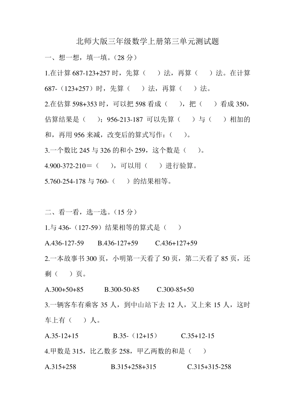 北师大版三年级数学上册第三单元测试题_第1页