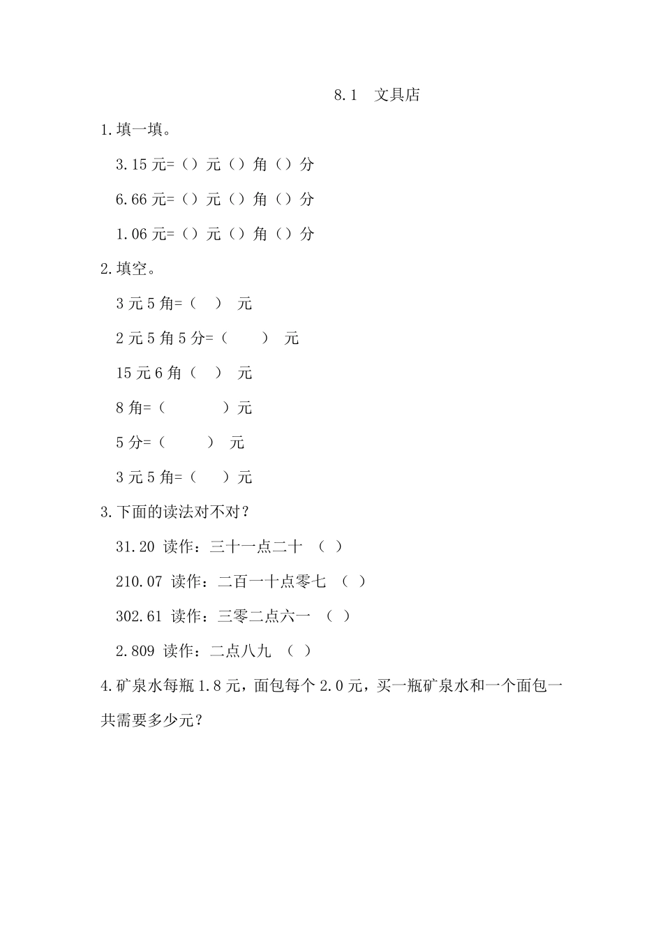 北师大版三年级数学上册认识小数练习题_第1页