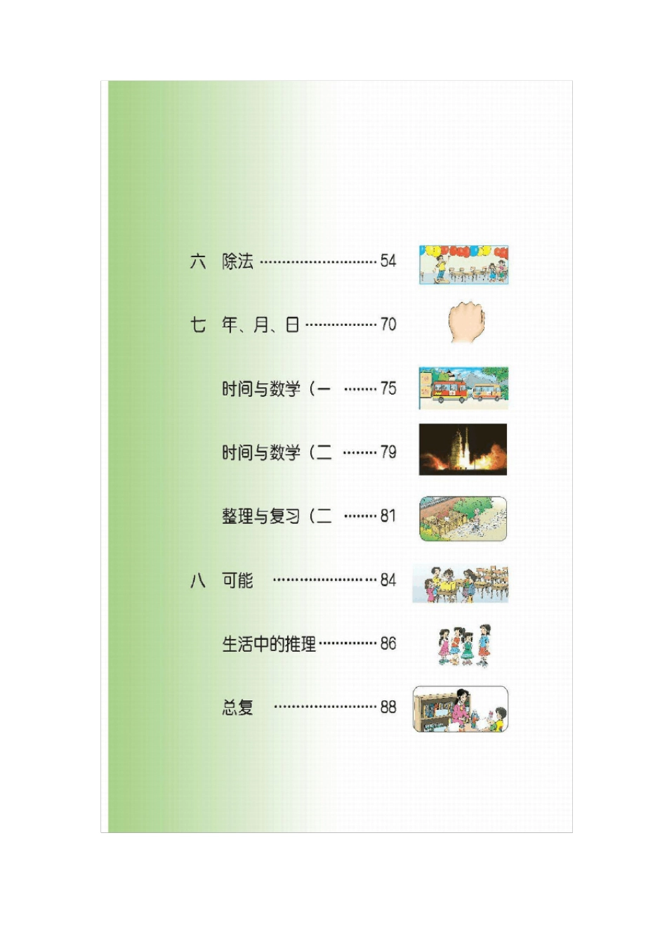 北师大版三年级数学上册电子课本目录_第2页