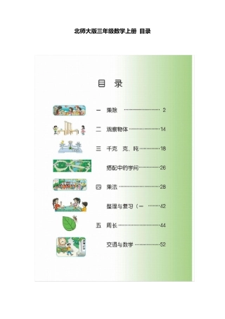 北师大版三年级数学上册电子课本目录