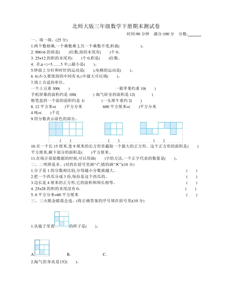 北师大版三年级数学下册期末测试题_第1页