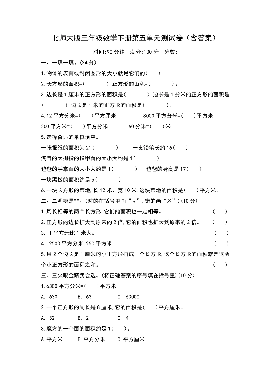 北师大版三年级数学下册第五单元测试卷_第1页