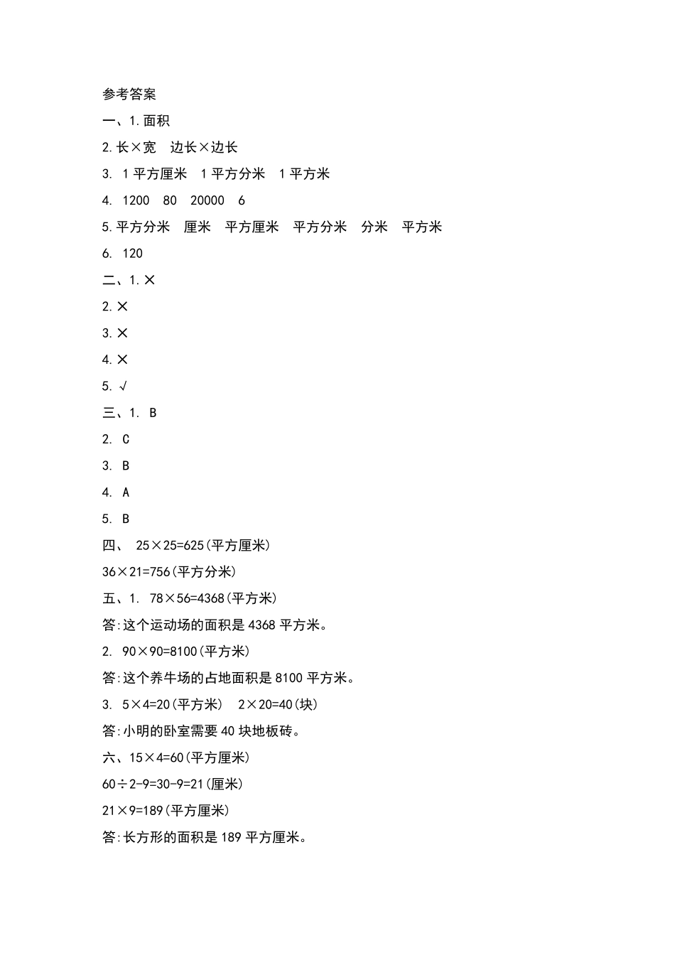 北师大版三年级数学下册第五单元测试卷_第3页