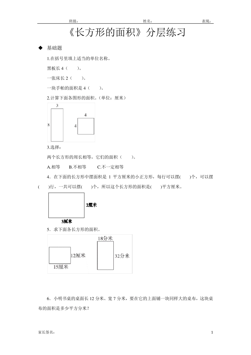 北师大版三年级数学下册长方形的面积同步练习题_第1页