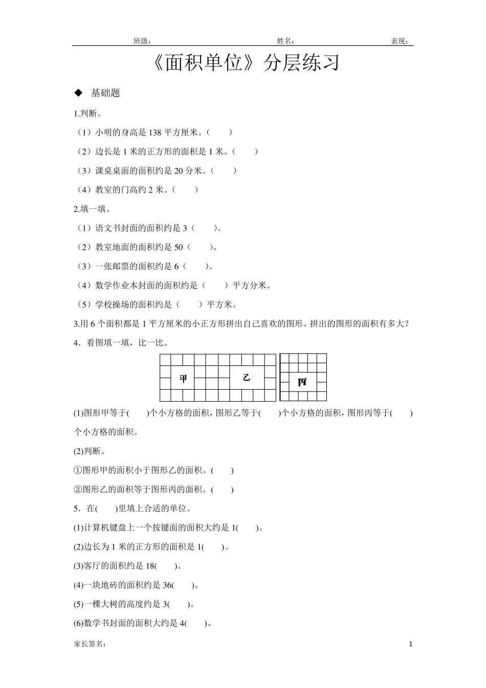 北师大版三年级数学下册面积单位同步练习题_第1页