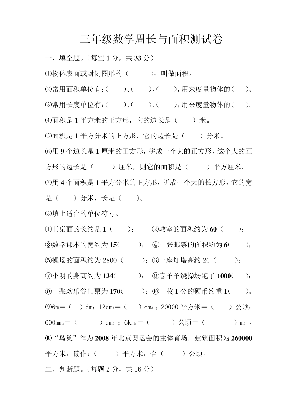 北师大版三年级数学周长与面积练习题_第1页