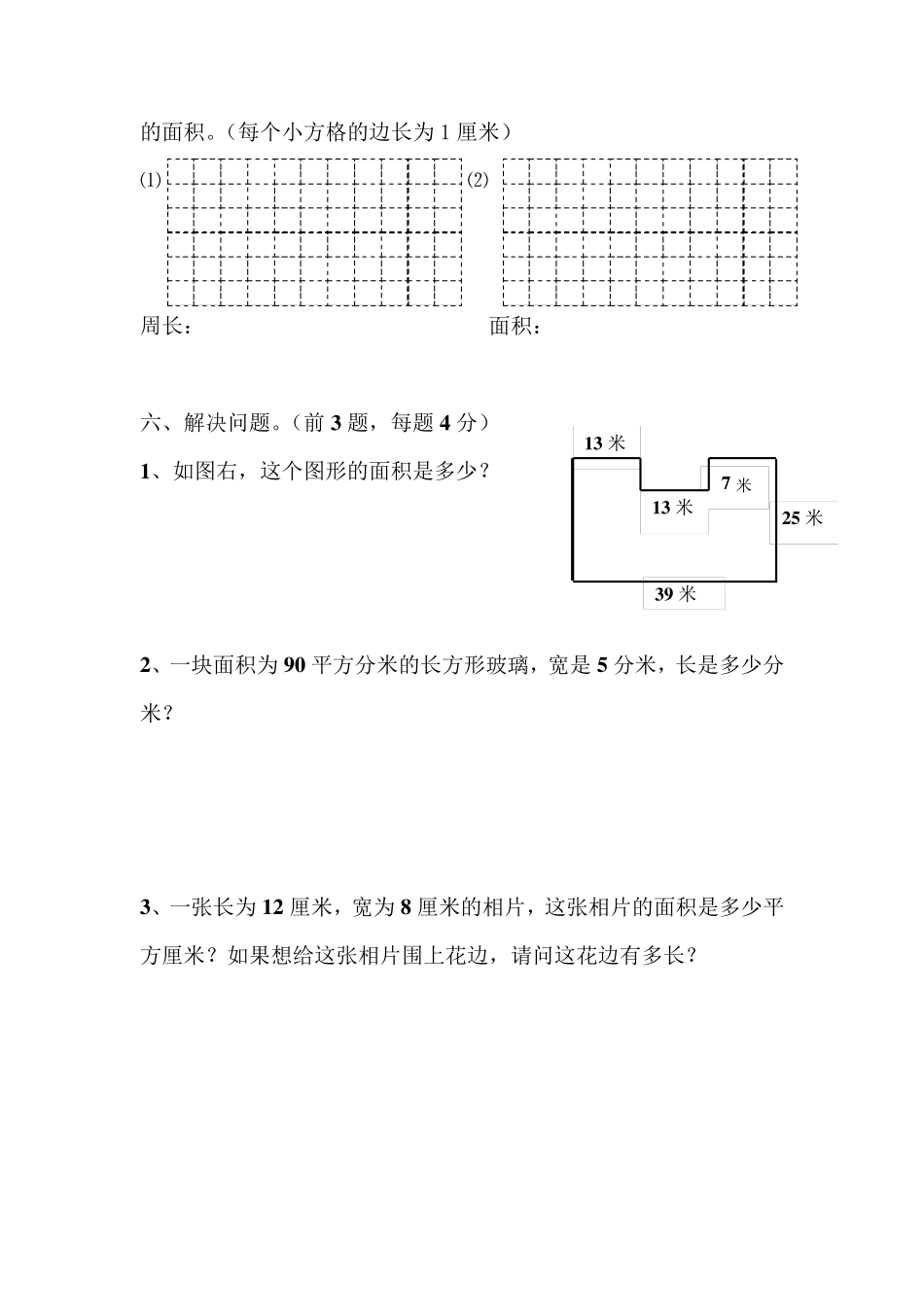 北师大版三年级数学周长与面积练习题_第3页