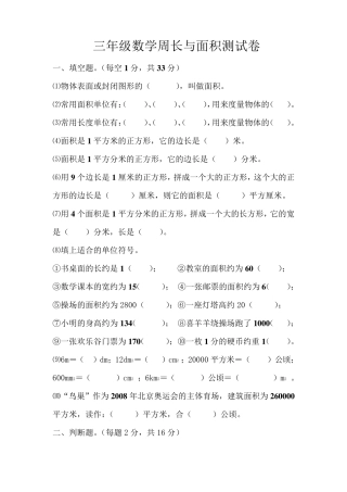 北师大版三年级数学周长与面积练习题