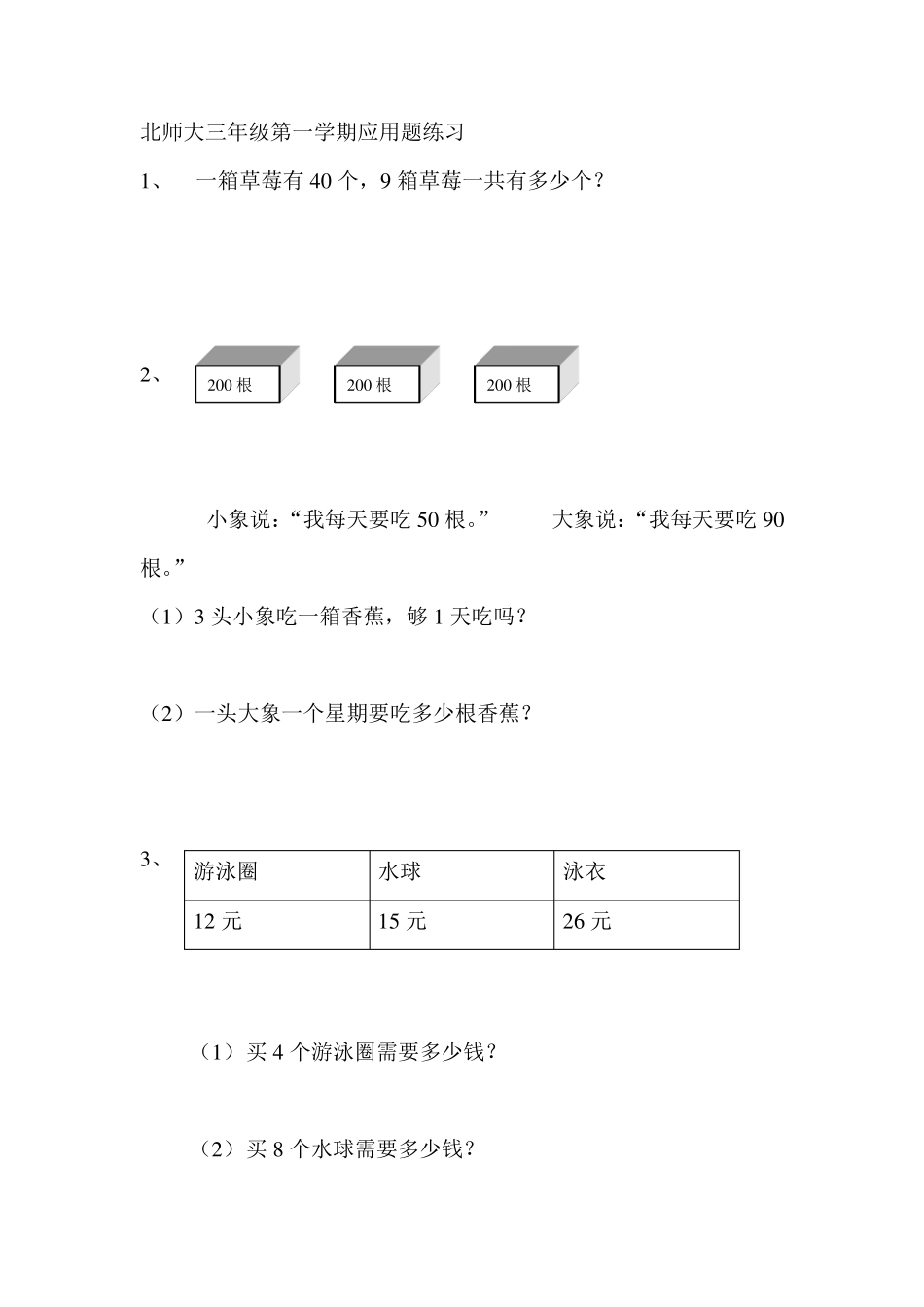 北师大版三年级数学应用题练习_第1页