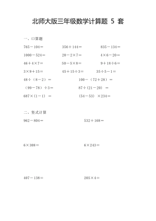 北师大版三年级数学计算题5套
