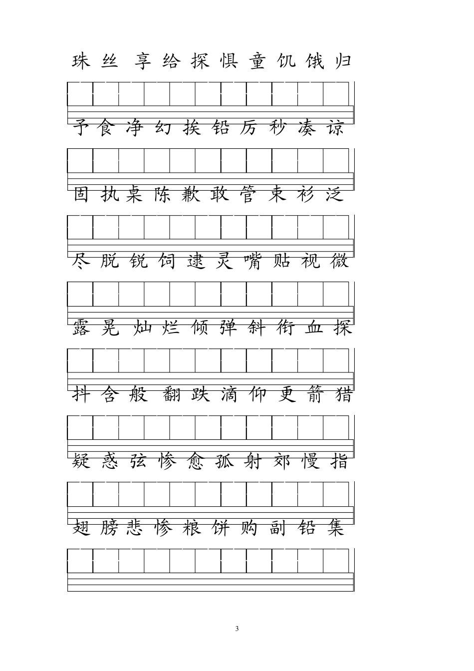 北师大版三年级语文上册生字注音练习_第3页