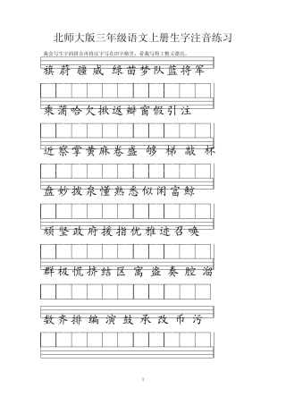北师大版三年级语文上册生字注音练习