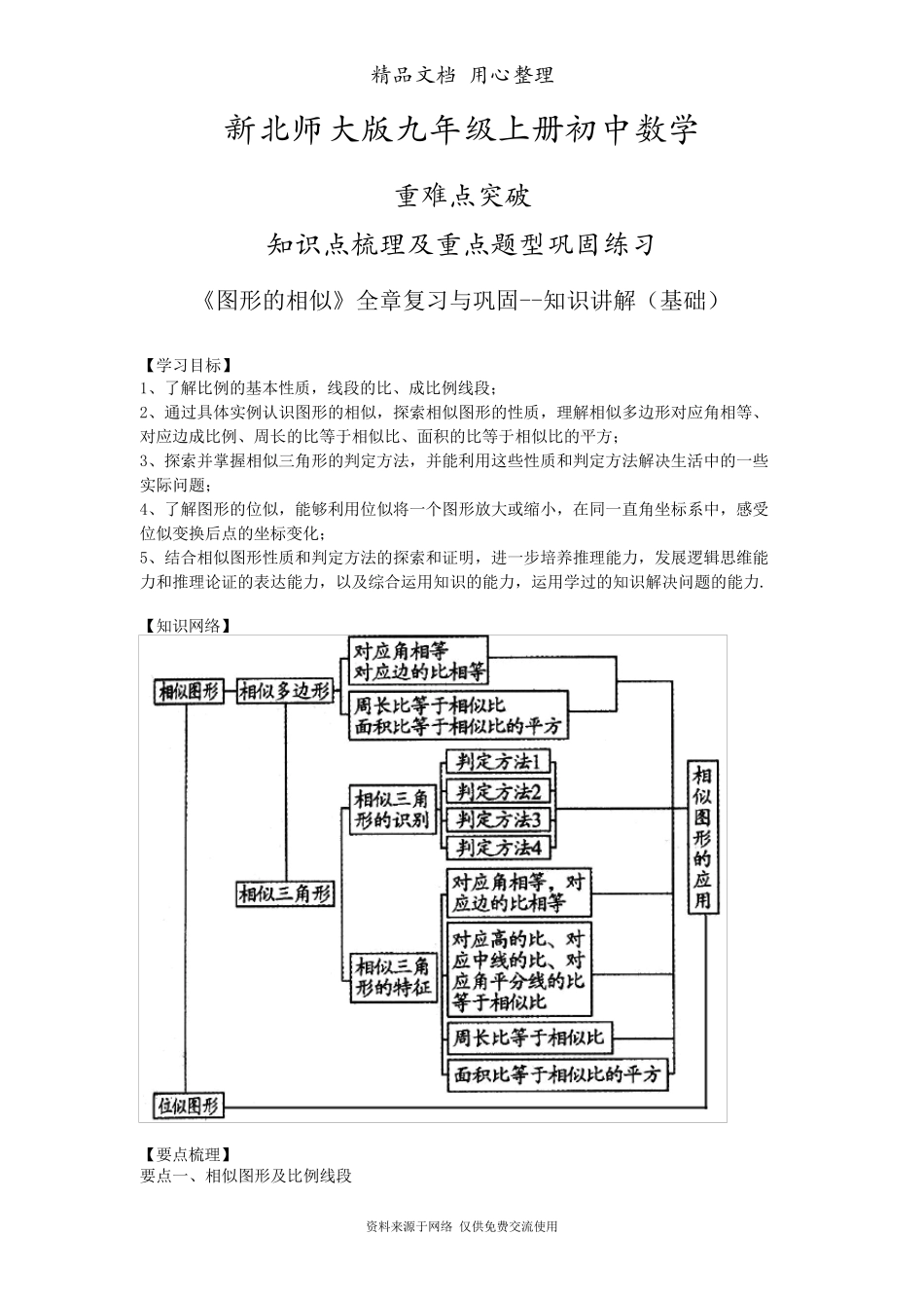 北师大版九年级上册数学[《图形的相似》全章复习与巩固知识点整理及重点题型梳理](基础)_第1页
