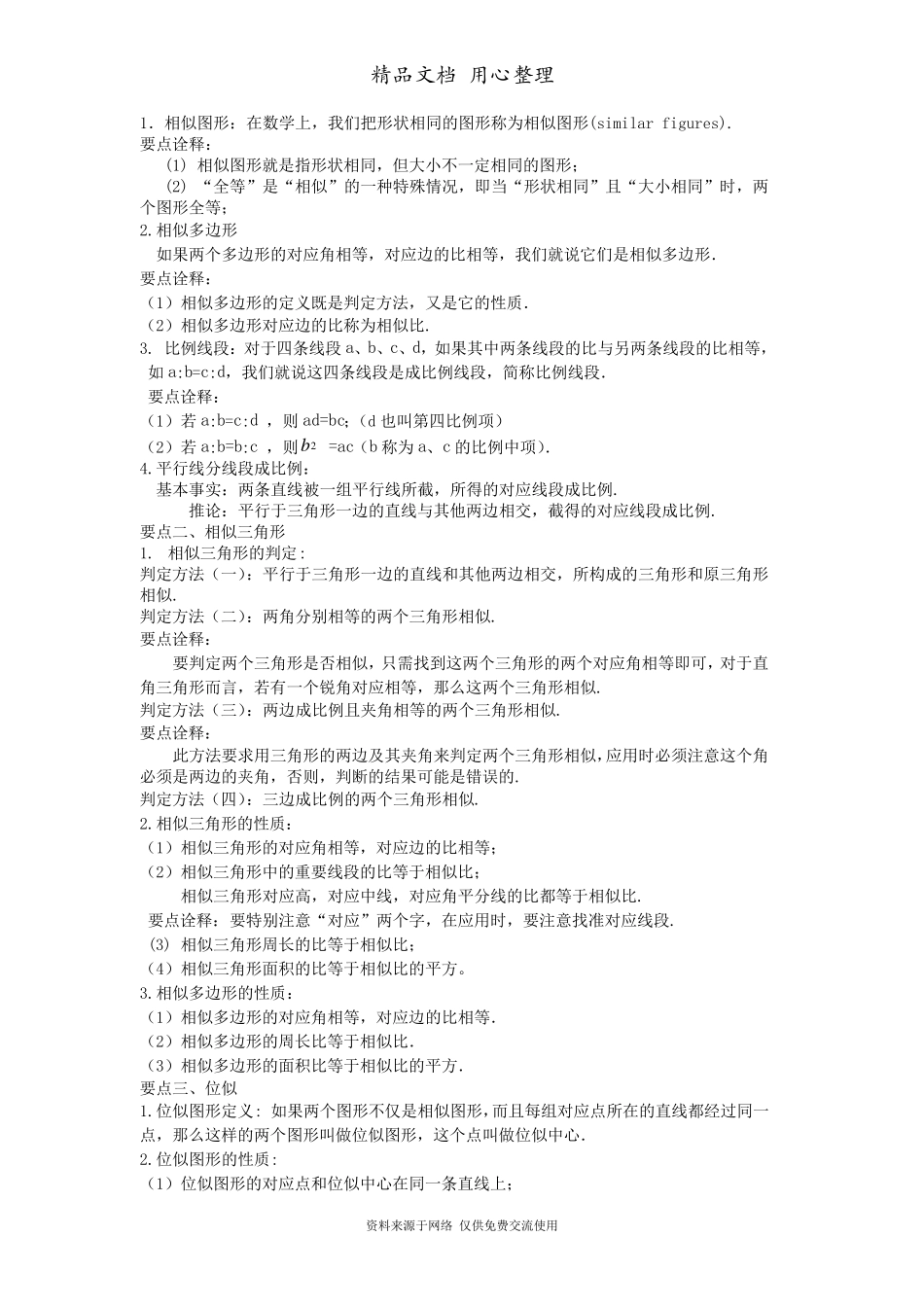 北师大版九年级上册数学[《图形的相似》全章复习与巩固知识点整理及重点题型梳理](基础)_第2页
