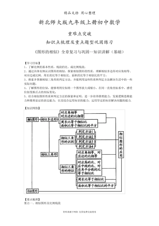 北师大版九年级上册数学[《图形的相似》全章复习与巩固知识点整理及重点题型梳理](基础)