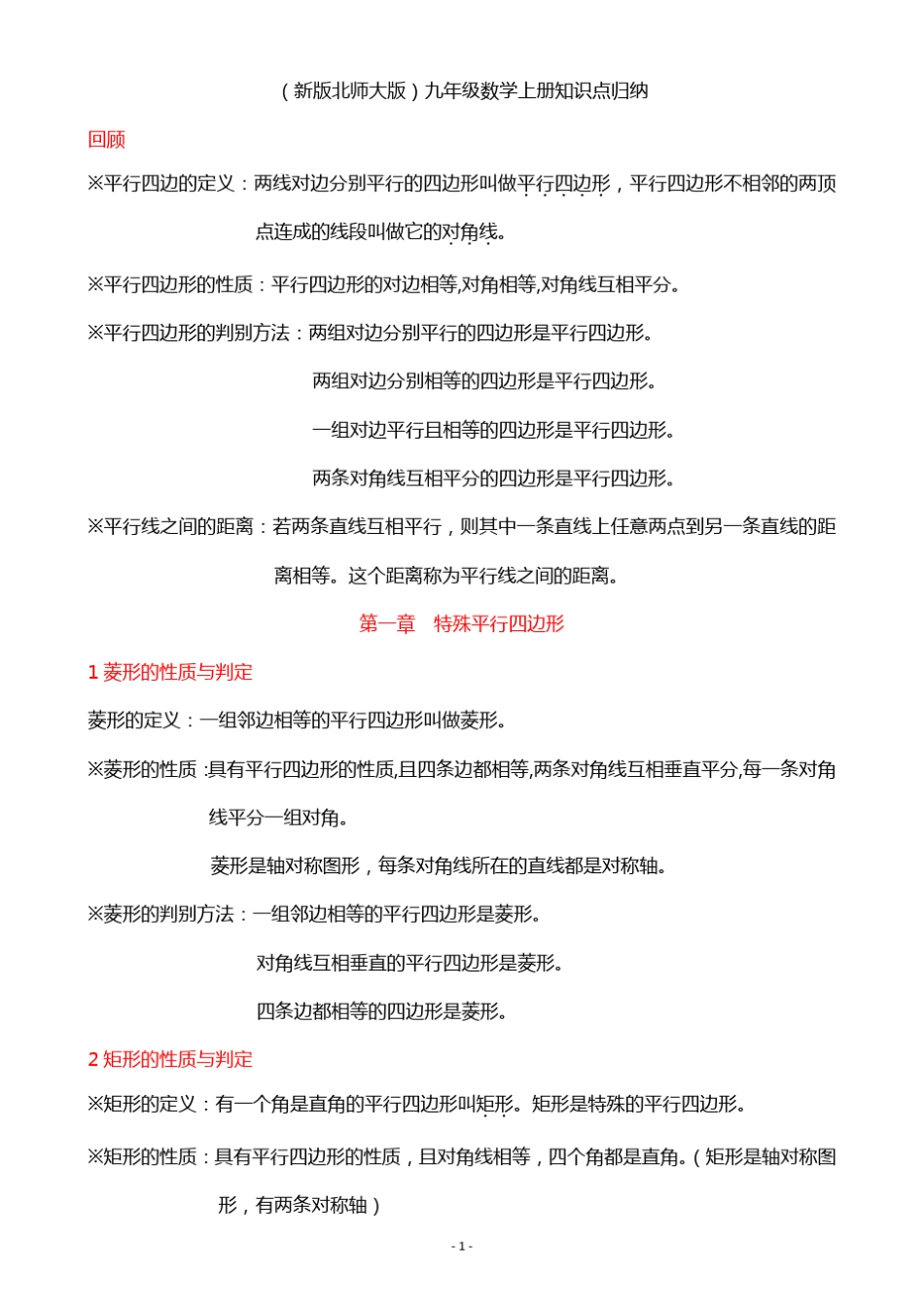 北师大版九年级数学上册知识点归纳_第1页