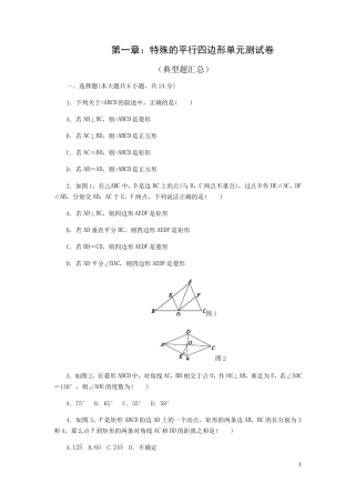 北师大版九年级数学上册第一章特殊平行四边形单元综合测试题及答案