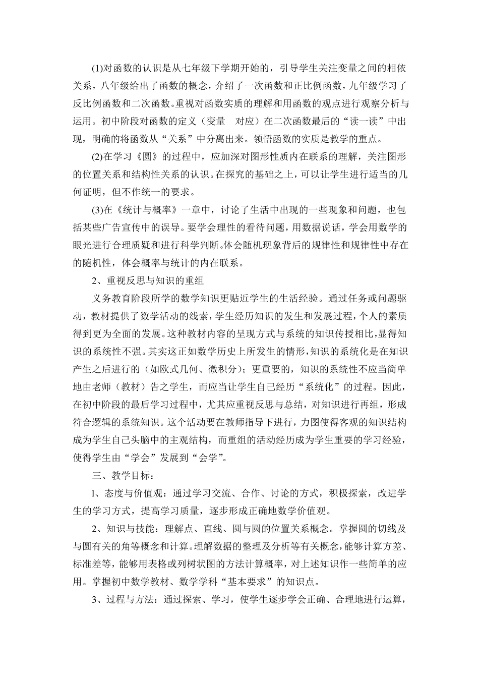 北师大版九年级数学下册教材分析及教学计划_第3页