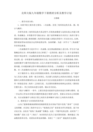 北师大版九年级数学下册教材分析及教学计划